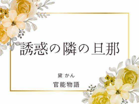 |誘惑の隣の旦那❤ノベル【官能物語】