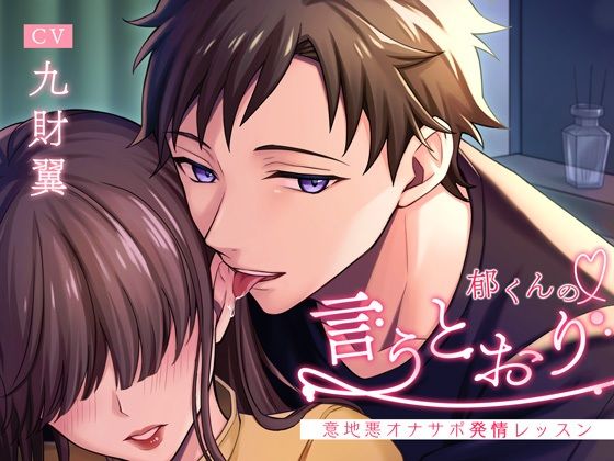 |郁くんの言うとおり〜意地悪オナサポ発情レッスン〜❤ラブラブ・あまあま【シトラスぱらだいす】