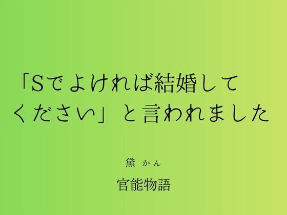 |「Sでよければ結婚してください」と言われました❤辱め【官能物語】