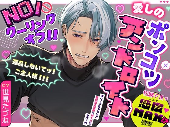 |【NO！クーリング・オフ！！】愛しのポンコツアンドロイド〜初期不良で感度MAX！？返品しないでッ！ご主人様！！！〜❤ラブコメ【シトラスぱらだいす】