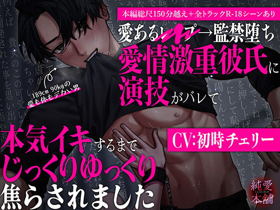 |らぶカル限定特典付き！【本編総尺150分越え！】愛あるレ○プ→監禁堕ち 愛情激重彼氏に演技がバレて本気イキするまでじっくりゆっくり焦らされました❤監禁【純愛本舗】