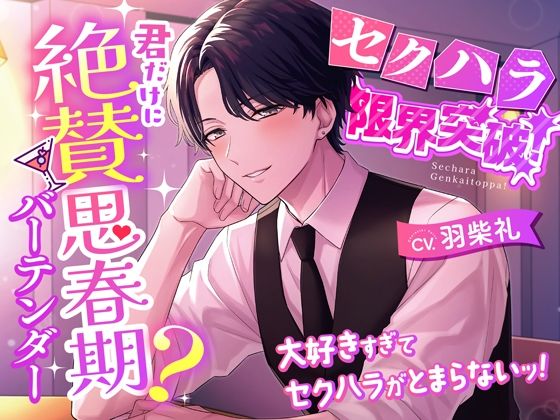 |【セクハラ限界突破！】君だけに絶賛思春期？バーテンダー〜大好きすぎてセクハラがとまらないッ！〜❤クンニ【シトラスぱらだいす】