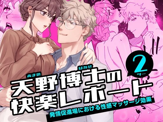 |天野博士の快楽レポート2 ー発情促進場における性感マッサージ効果ー❤中出し【YellowPost】