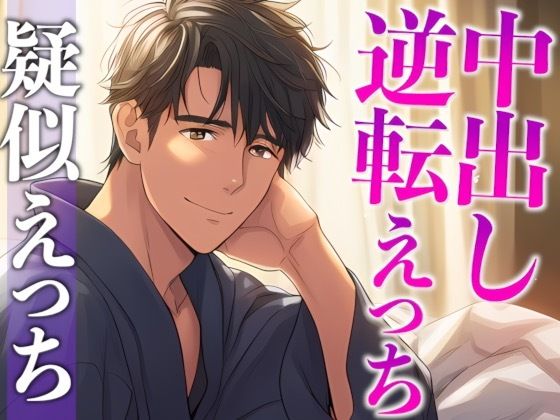 |彼女の寝顔に発情しちゃった年上彼氏〜攻め受け交代騎乗位えっち〜（CV:がく×シナリオ:悠希）❤クンニ【dots】