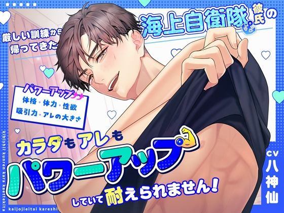 |厳しい訓練から帰ってきた海上自衛隊彼氏のカラダもアレもパワーアップしていて耐えられません！❤筋肉【シトラスぱらだいす】