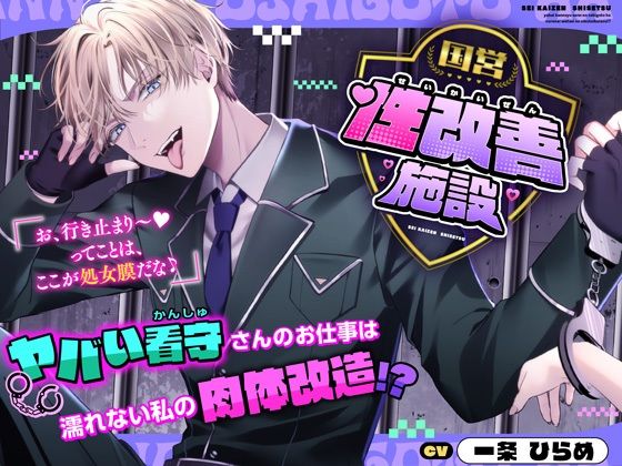 |国営性改善施設〜ヤバい看守さんのお仕事は濡れない私の肉体改造！？〜❤ファンタジー【シトラスぱらだいす】