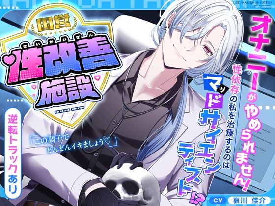 |【逆転あり】国営性改善施設〜オナニーがやめられません！性依存の私を治療するのはマッドサイエンティスト！？〜❤辱め【シトラスぱらだいす】