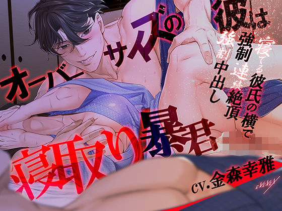 |オーバーサイズの彼は寝取り暴君❤羞恥【EXEXEX】