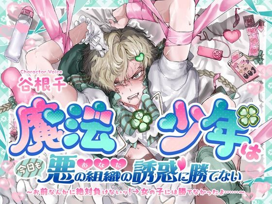 |魔法少年は今日も悪の組織（あなた）の誘惑に勝てない お前なんかに絶対負けないッ！→女の子には勝てなかったよ……❤触手【こぐまクッキー】