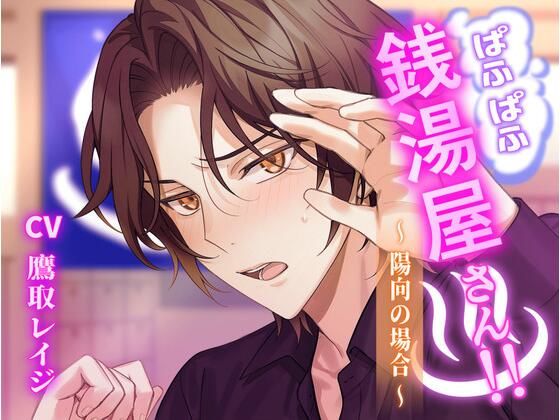 |ぱふぱふ銭湯屋さん！！〜陽向の場合〜❤ラブコメ【ミルク食堂】