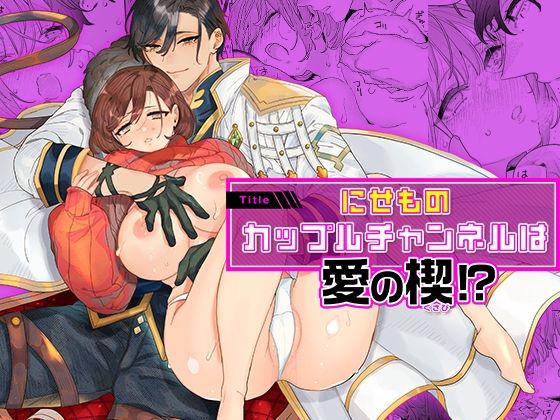 |にせものカップルチャンネルは愛の楔！？❤クンニ【YellowPost】