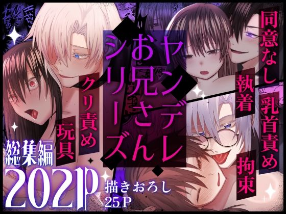 |ヤンデレお兄さんシリーズ〜総集編〜❤拘束【裏之帝国】