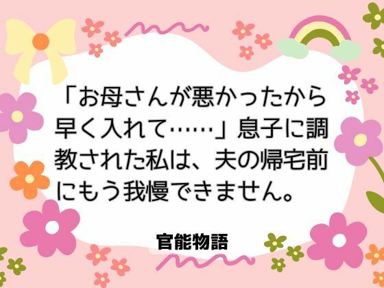 |「お母さんが悪かったから早く入れて……」息子に調教された私は、夫の帰宅前にもう我慢できません❤ノベル【官能物語】