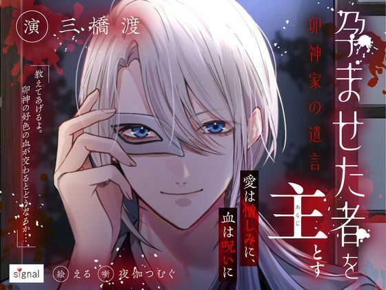 |孕ませた者を主とす ―卯神家の遺言―❤幼なじみ【signal】