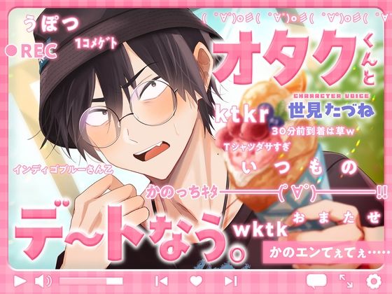 |オタクくんとデートなう。❤ラブコメ【こぐまクッキー】