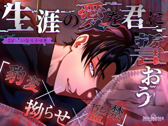 |生涯の愛を君に誓おう❤拘束【Occlusion】