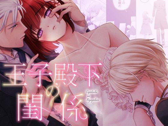 |王子殿下の閨係【1】❤ファンタジー【Dizzy】