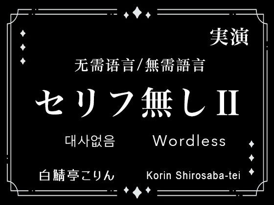 |【Ver2】セリフなし/無需語言/Wordless 実演生音ガチ射精/實演生音射精/Live-Action❤中出し【白鯖亭】