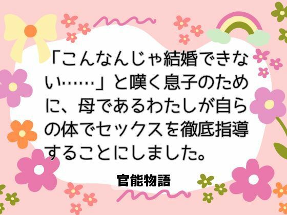 |「こんなんじゃ結婚できない……」と嘆く息子のために、母であるわたしが自らの体でセックスを徹底指導することにしました。❤クンニ【官能物語】
