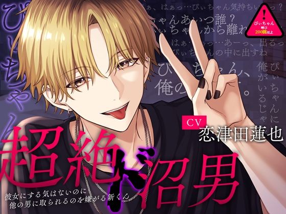 |【※あなたはぴぃちゃん※】『超絶ド沼男』〜彼女にする気はないのに他の男に取られるのを嫌がる新くん〜❤クンニ【偏愛カタルシス】