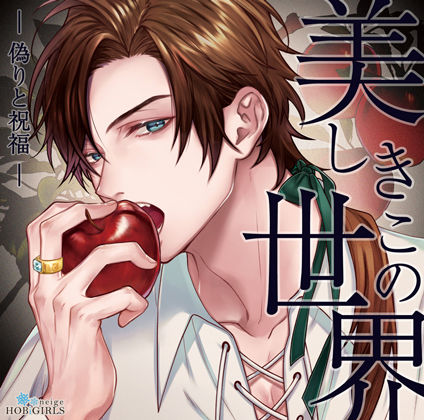 |【らぶカル限定特典付】美しきこの世界 -偽りと祝福-（CV.テトラポット登）❤ファンタジー【HOBiGIRLS neige】