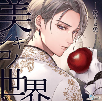 |【らぶカル限定特典付】美シキコノ世界 -偽りと愛-（CV.猿飛総司）❤ファンタジー【HOBiGIRLS neige】