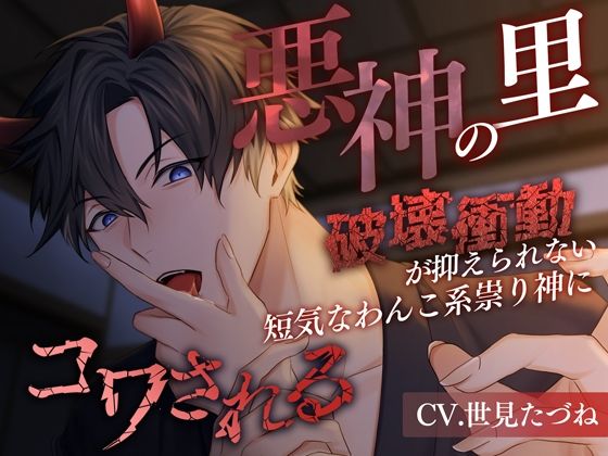 |悪神の里〜破壊衝動が抑えられない短気なわんこ系祟り神にコワされる〜❤中出し【偏愛カタルシス】