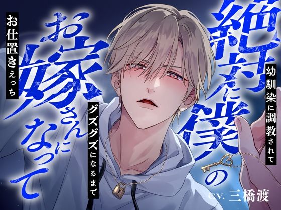 |絶対に僕のお嫁さんになって〜幼馴染に調教されてグズグズになるまでお仕置きえっち〜※結婚不可避※❤クンニ【偏愛カタルシス】