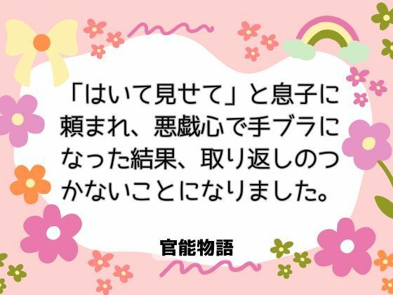 |「はいて見せて」と息子に頼まれ、悪戯心で手ブラになった結果、取り返しのつかないことになりました。❤ノベル【官能物語】