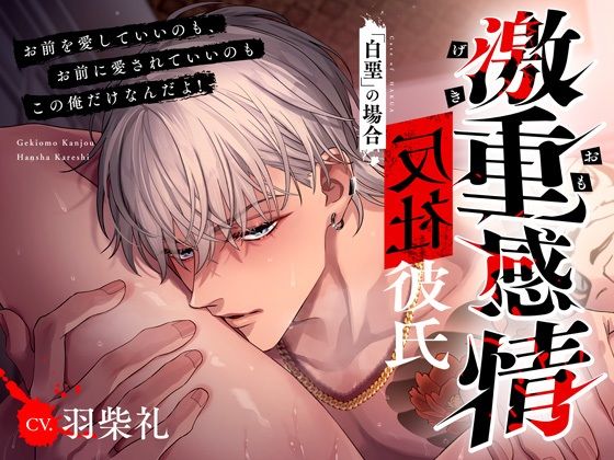 |【M向け】激重感情反社彼氏ー白堊の場合ー《ガラ悪幼馴染×歪んだ一途な愛》❤拘束【偏愛カタルシス】