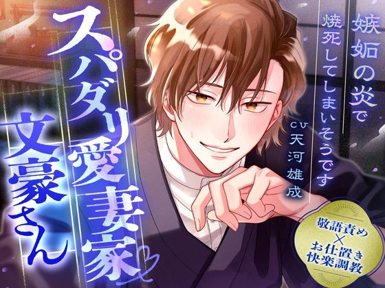 |【敬語責め×快楽調教】スパダリ愛妻家文豪さん〜嫉妬の炎で焼死してしまいそうです〜※愛が溢れて無限SEX❤拘束【偏愛カタルシス】