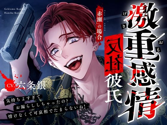 |【M向け】激重感情反社彼氏ー赤瀬の場合ー《お漏らしキメセク×涙声で縋りセックス》❤監禁【偏愛カタルシス】