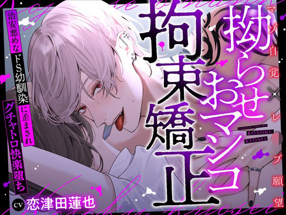 |【※性癖歪み注意】拗らせおマンコ拘束矯正〜治安悪めなドS幼馴染に歪まされグチャトロ快楽堕ち〜【マゾ自覚×レ●プ願望】❤拘束【ラブドミネス】