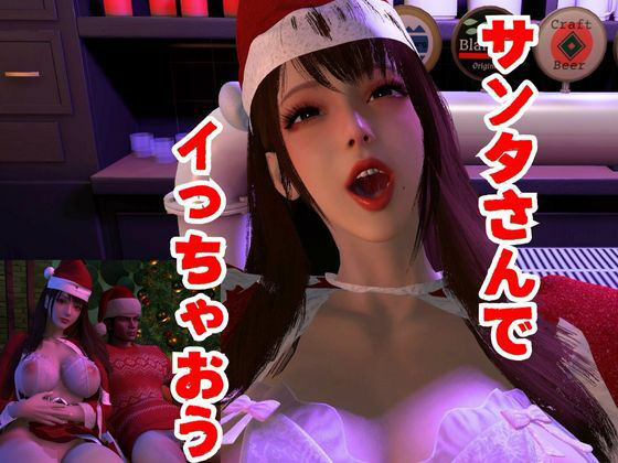 |クリスマスの前に彼氏とラブセックス動画1本、画像48枚❤動画・アニメーション【パラレル】