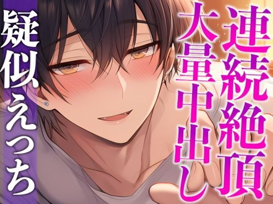 |【※ずーーーっと挿れっぱなし】「’抜かない’って言ったでしょ？」ポルチオぐりぐり連続絶頂！そのまま大量生中出し！（CV:がく×シナリオ:ゆんましろ）❤中出し【dots】