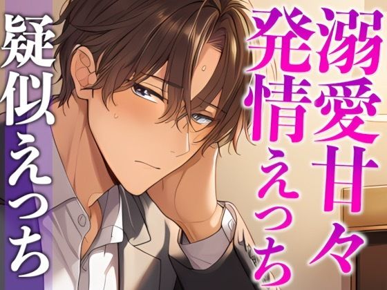 |スパダリ彼氏が発情して歯止めが効かないんですが！？！？〜ヘトヘト限界突破2連続生中出しえっち〜（CV:がく×シナリオ:あたらよ）❤中出し【dots】