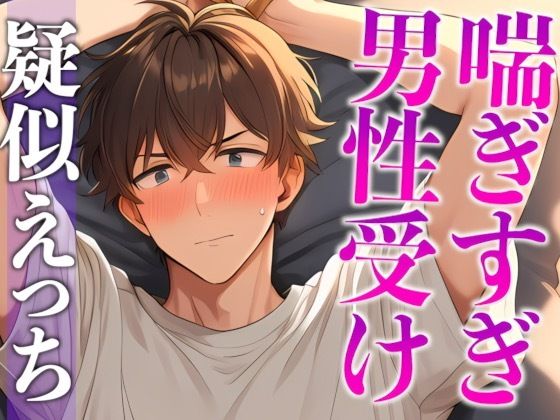 |ムリムリ言いながら潮吹き射精に付き合ってくれる塩系彼氏〜イキまくり！喘ぎまくり！吹きまくり！〜（CV:がく×シナリオ:咲夜）❤中出し【dots】