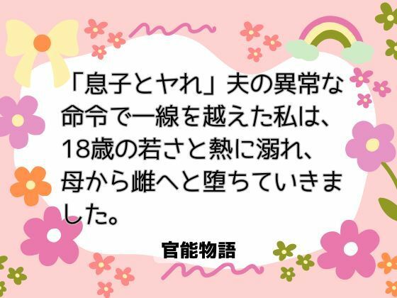 |「息子とヤれ」夫の異常な命令で一線を越えた私は、18歳の若さと熱に溺れ、母から雌へと堕ちていきました。❤ノベル【官能物語】