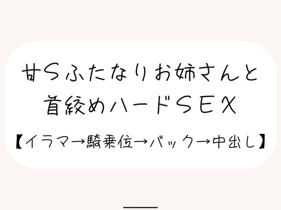 |【百合】甘サドふたなりお姉さんにお口もおまんこもしっかり犯●れて、最後は首絞め中出しされちゃう❤ふたなり【みこるーむ】