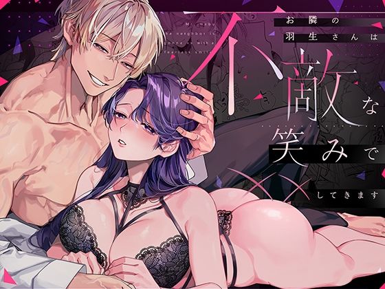 |お隣の羽生さんは不敵な笑みで××してきます❤クンニ【溺愛しんどろーむ】