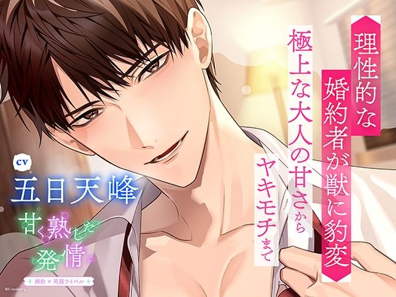 |〈共通特典トラック付き〉甘く熟した発情 -婚約者×同期ライバル-【出演:五日天峰】❤クンニ【Cranberry】