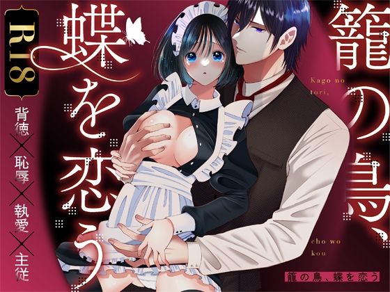 |籠の鳥、蝶を恋う─背徳 恥辱 執愛 主従─❤辱め【ぼんのうじ】