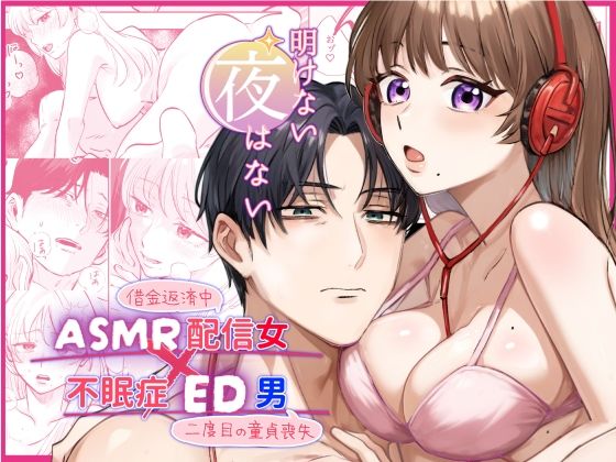 |【ASMR配信女×不眠症ED男】明けない夜はない❤筋肉【ハムカツ】