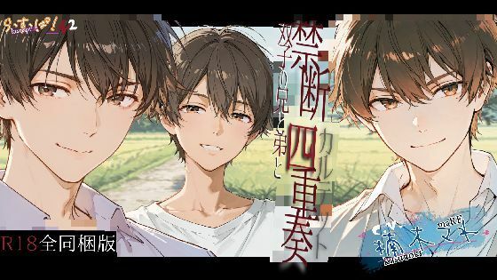 |禁断四重奏〜双子の兄と弟と❤デモ・体験版あり【ら・す・ぱ！（M）】