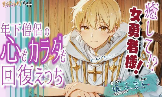 |癒して女勇者様！年下僧侶の心も身体も回復えっち！❤ファンタジー【ら・す・ぱ！（M）】