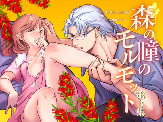 |森の瞳のモルモット – 第3集 -❤クンニ【ルームたつかわ】