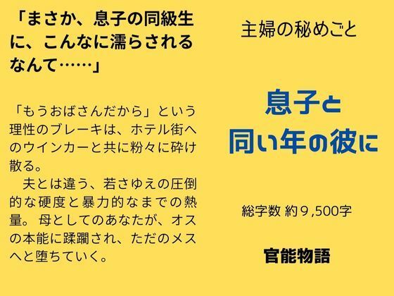 |主婦の秘めごと 〜息子と同い年の彼に〜❤ノベル【官能物語】