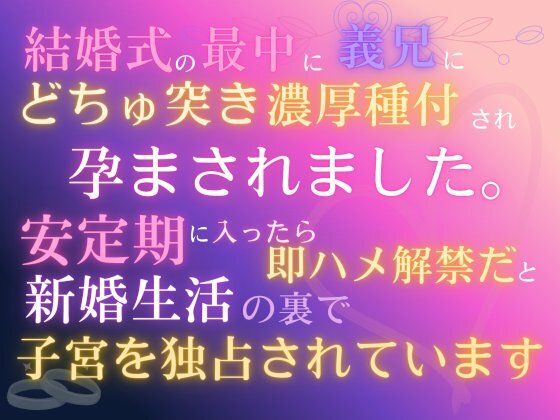 |結婚式の最中に義兄にどちゅ突き濃厚種付され、孕まされました。「安定期に入ったら即ハメ解禁だ」と、新婚生活の裏で子宮を独占されています❤羞恥【あやかいちご】