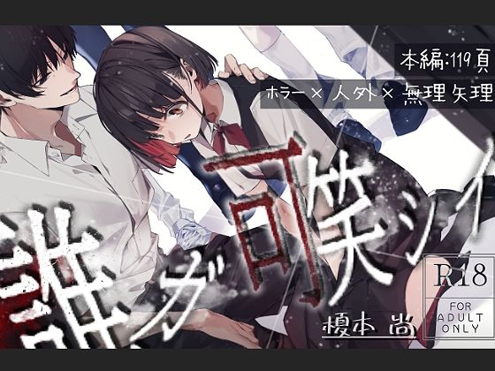 |誰ガ可笑シイ❤ホラー【半可通少女】