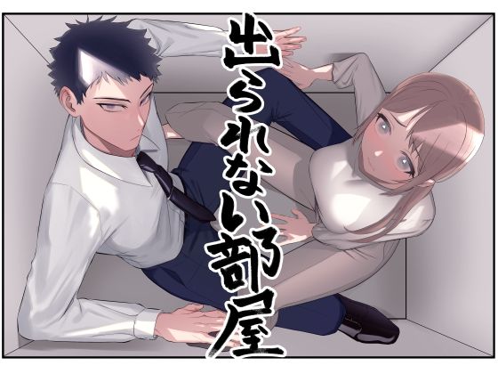 |出られない部屋〜いつの間にか感じるカラダに変えられて〜❤ギャグ・コメディ【オニヤンマ商店】